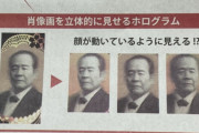 【画像】新紙幣、顔が動くｗｗｗ