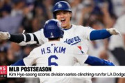 韓国メディア「スーパースターの大谷翔平は『キム・ヘソン！』と声を上げ彼を抱きしめた」「キムはベンチから17試合戦い抜き、最高のハッピーエンドを迎えた」「大谷が「一緒にプレーしよう」と声をかけキムは、ドジャース入りに至った」
