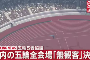 【悲報】五輪、都内の全会場「無観客」で決定