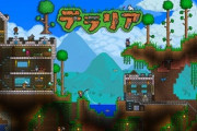 【悲報】『テラリア』とかいうゲームを購入したワイ、5分で断念…