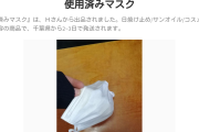 【悲報】メルカリに使用済みマスク売ってるｗｗｗｗｗｗｗｗｗｗ