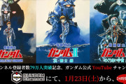 【無料】劇場版「機動戦士ガンダム三部作」You Tubeでの無料配信が決定！