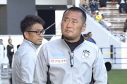 カマタマーレ讃岐が上村健一監督の今季限りでの退任を発表　「1年でのJ2 昇格を果たせず申し訳ない思いでいっぱい」