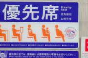 日本人の「ガラガラでも絶対に優先席に座らない」思想www