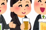 会社での飲み会が嫌いな理由ｗｗｗｗｗ