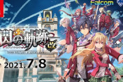 Switch版『閃の軌跡I』が2021年7月8日､『閃の軌跡II』が2021年8月5日に発売決定