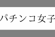 ニューギンさんが「パチンコ女子」「パチ女」「パチスロ女子」「スロ女」を商標出願