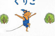 福音館書店さん『ぐりとぐら』のパロディーをうpしたYouTuberにブチギレ→動画削除