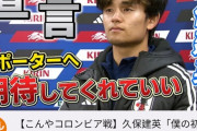 【悲報】日本の至宝久保建英さん、期待してくれていい←結果ｗｗｗｗｗｗ