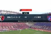 ◆Ｊ１◆7節 鹿島×FC東京 後半土居のゴールで追いつくもザーゴ鹿島今日も勝てず、2-2のスコアレスドロー