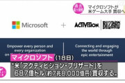 マイクロソフトが「アクティビジョン・ブリザード」を7兆8000億円で買収！