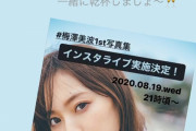 19日の21時～、梅澤美波のインスタライブ決定ｷﾀ━(ﾟ∀ﾟ)━!【乃木坂46】