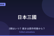 『日本三國』2期はいつ？アニメの続きは原作漫画の何巻から？既刊7巻の原作情報まとめ