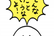 そんなこと言うか！と思った瞬間