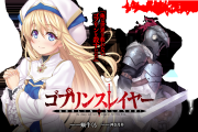 なろう作者「ゴブリンスレイヤー無理って人はひぐらし、エルフェン、なるたる、ぼくらの、スクイズあたりも見れないな」 ←これwwww