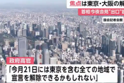【朗報】東京、5/21（木）に解除も