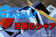 【朗報】『機動戦士ガンダム 逆襲のシャア』が日テレで放送決定！逆シャア地上波きたあああ！！