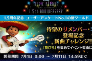 【ミューパレ】(22/07/01)新ワールド「リメンバーミー」が追加！ 追加楽曲に「リメンバー・ミー(映画原曲)」が登場！！