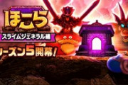 【DQウォーク】ガメゴンロードやグラコス 特級40くらいでもいけはるんかしら