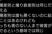 【画像】撮り鉄「撮り鉄差別は人種差別と同じと考える」