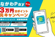かながわPayの最大20%還元キャンペーン始まるもアクセス集中で通信エラー頻発