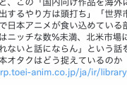 【悲報】東映「日本アニメを海外に輸出して儲ける？ニッチすぎてもう頭打ちだわ・・・」