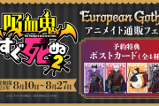 『吸血鬼すぐ死ぬ×アニメイト通販』開催中！特典にはゴシック衣装のドラルクらが登場