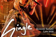 鈴木このみライブBD「Single Collection」予約開始！歴代シングル曲をもとに構成されたシングルコレクションライブの模様を収録