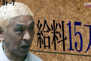 【画像】松本人志「休んでた間よしもとから貰った月収がコレ」
