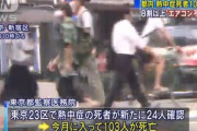 【悲報】東京民、８月だけで１００人熱中症で死亡・・・。