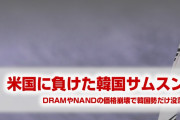 韓国サムスンが半導体市場で没落！　米インテルに敗北！　終わったな…