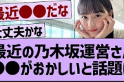 最近の乃木坂運営さん、●●がおかしいと話題に【乃木坂46・乃木坂配信中・乃木坂工事中】