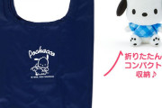 「サンリオ」ポチャッコやマイメロたちのぬいぐるみケース付きエコバッグ登場！