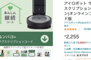 【急募】Amazonがやってるルンバのサブスクってええんか？