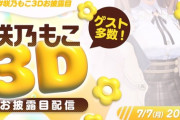 【Vtuber】咲乃もこ3Dお披露目！よんあんこ3D勢揃いや