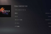 「ファイナルファンタジーXVI」の事前DLがPS Storeにて開始。容量は91.16GB
