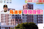 巨人・丸の母校自慢