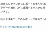 【ポケモンSV】データ消失バグ「再現性」有りか？特定の場所でのセーブで注意？