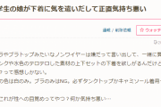 母「中学生の娘が下着に気を遣いだして正直気持ち悪い」