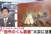 消防「いくらコロナ禍でヒマだからってトーシロは自作の燻製機なんか使うな。全てを失うぞ」