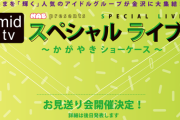 【AKB48】チーム8「mid-tv スペシャルライブ ～かがやきショーケース～」に出演