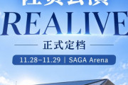 羽生結弦が製作総指揮を執り、単独で出演する「Yuzuru Hanyu “REALIVE” an ICE STORY project」佐賀公演の開催が発表されたことをうけ、記事を執筆しました。 「REALIVEにおける“難