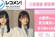 【櫻坂46】武元唯衣×大園玲ペア、どうなるか読めないw【レコメン!】