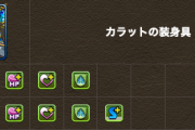 【パズドラ】宝石姫、カラット武器だけ異様に強いな