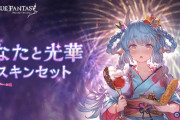 【グラブル】シャトラの浴衣スキン『あなたと光華』販売開始！SDは不評だったケッタギアに乗ってない点が高評価