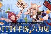 中国版『FF14モバイル』が6月に正式リリース決定！ゲーム内コンテンツを紹介する新トレーラーも公開！