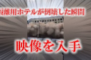 新型コロナ感染者隔離施設の爆破映像が流出ｗｗｗｗｗｗｗｗｗ