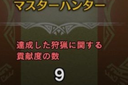 【MHWI】ベテランハンターとマスターハンターは未だに取ったことないわ【アイスボーン】