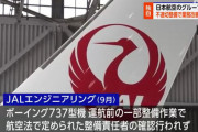 【悲報】JAL、不正整備