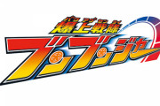 来年のスーパー戦隊『爆上戦隊ブンブンジャー』色々とヤバすぎるｗｗｗｗｗ